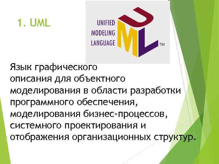 1. UML Язык графического описания для объектного моделирования в области разработки программного обеспечения, моделирования