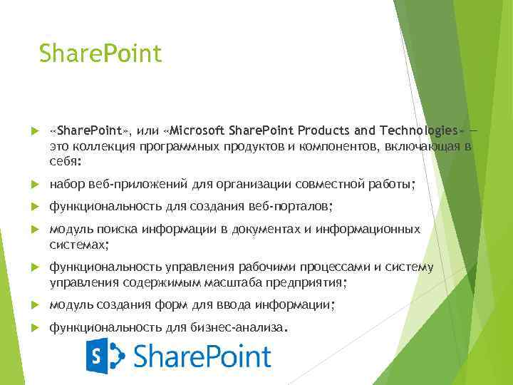 Share. Point «Share. Point» , или «Microsoft Share. Point Products and Technologies» — это