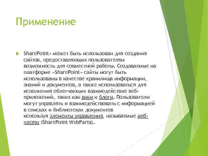 Применение Share. Point» может быть использован для создания сайтов, предоставляющих пользователям возможность для совместной