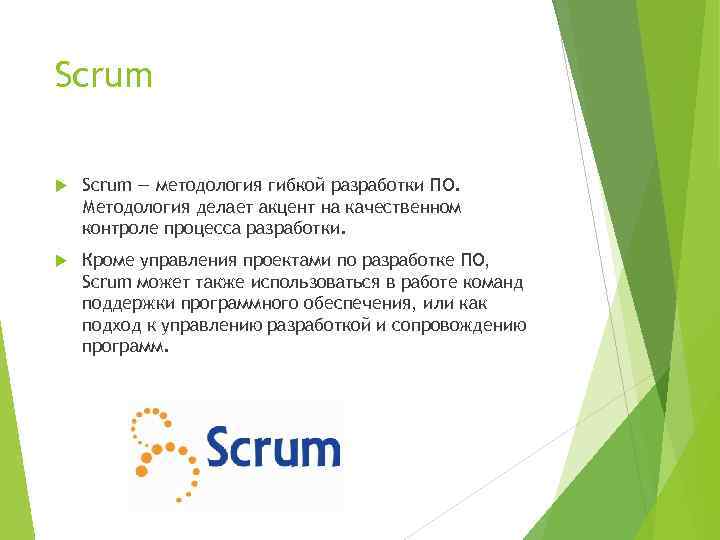 Scrum — методология гибкой разработки ПО. Методология делает акцент на качественном контроле процесса разработки.