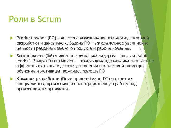 Роли в Scrum Product owner (PO) является связующим звеном между командой разработки и заказчиком.