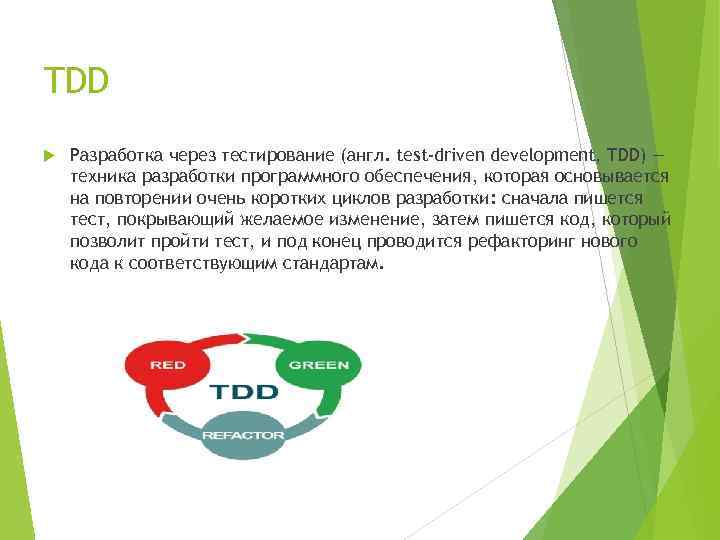 TDD Разработка через тестирование (англ. test-driven development, TDD) — техника разработки программного обеспечения, которая