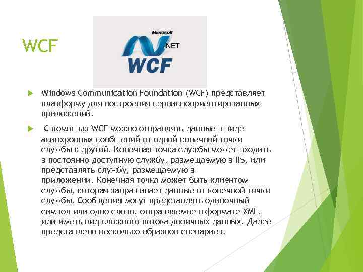 WCF Windows Communication Foundation (WCF) представляет платформу для построения сервисноориентированных приложений. С помощью WCF