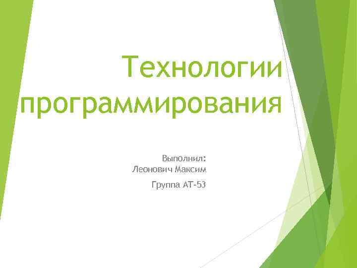 Технологии программирования Выполнил: Леонович Максим Группа АТ-53 
