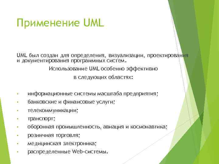 Применение UML был создан для определения, визуализации, проектирования и документирования программных систем. Использование UML
