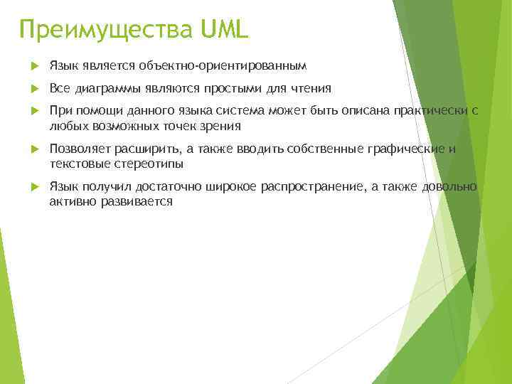 Преимущества UML Язык является объектно-ориентированным Все диаграммы являются простыми для чтения При помощи данного