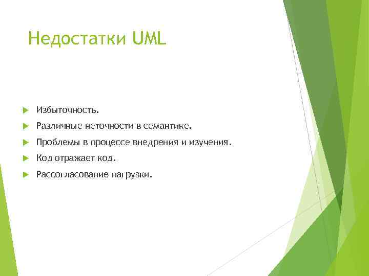 Недостатки UML Избыточность. Различные неточности в семантике. Проблемы в процессе внедрения и изучения. Код