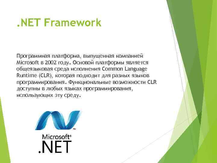 . NET Framework Программная платформа, выпущенная компанией Microsoft в 2002 году. Основой платформы является