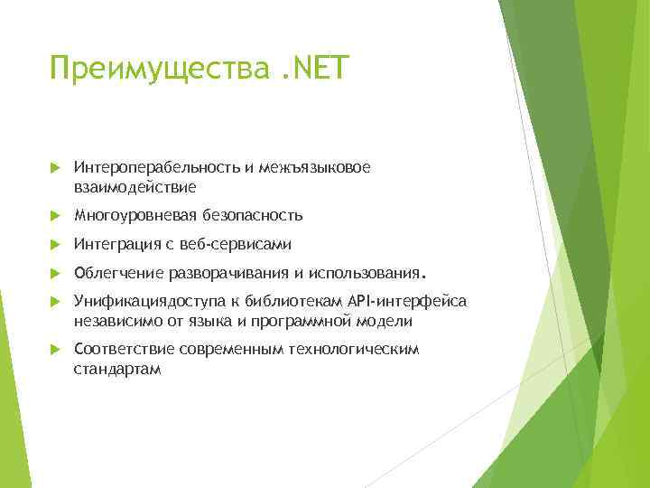 Преимущества. NET Интероперабельность и межъязыковое взаимодействие Многоуровневая безопасность Интеграция с веб-сервисами Облегчение разворачивания и