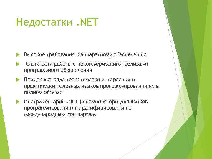 Недостатки. NET Высокие требования к аппаратному обеспечению Сложности работы с некоммерческими релизами программного обеспечения
