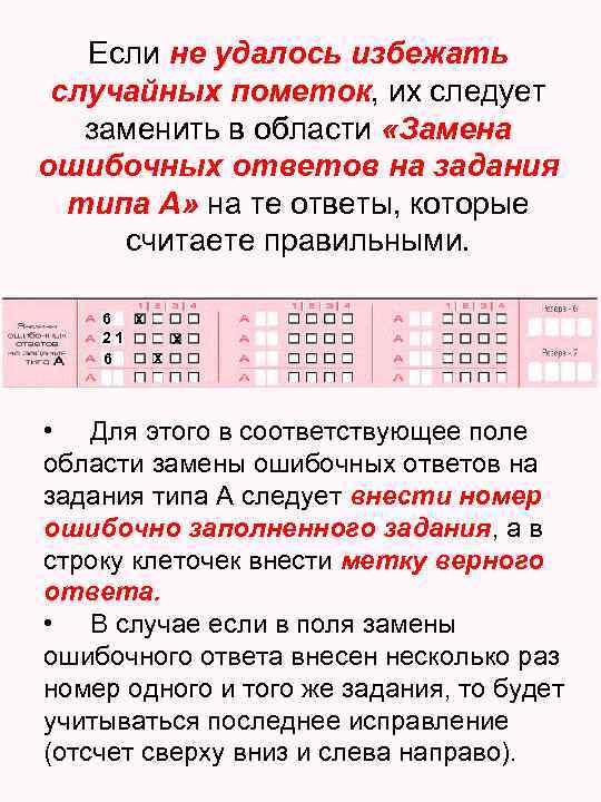 Если не удалось избежать случайных пометок, их следует заменить в области «Замена ошибочных ответов