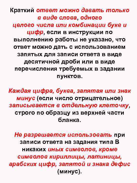 Краткий ответ можно давать только в виде слова, одного целого числа или комбинации букв