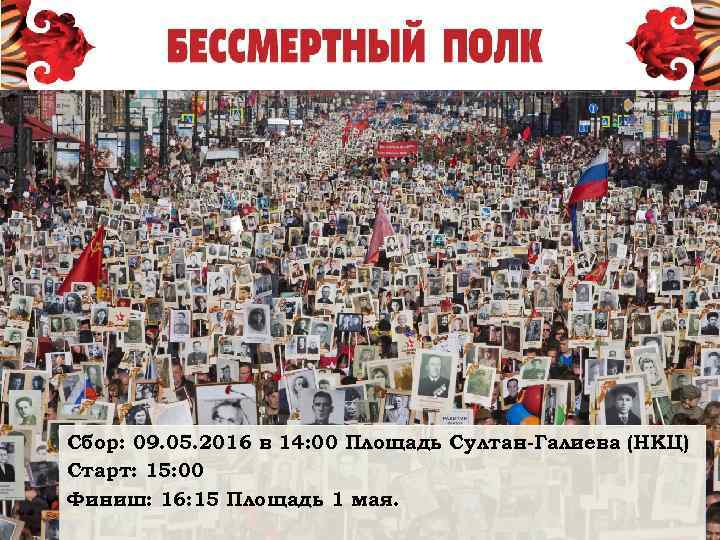 Сбор: 09. 05. 2016 в 14: 00 Площадь Султан-Галиева (НКЦ) Старт: 15: 00 Финиш:
