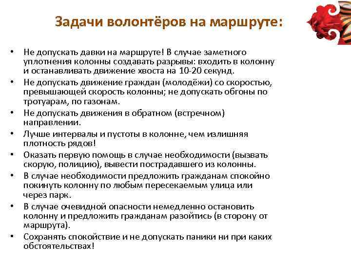 Задачи волонтёров на маршруте: • Не допускать давки на маршруте! В случае заметного уплотнения