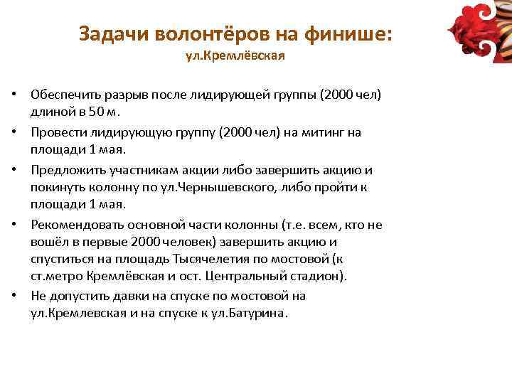 Задачи волонтёров на финише: ул. Кремлёвская • Обеспечить разрыв после лидирующей группы (2000 чел)