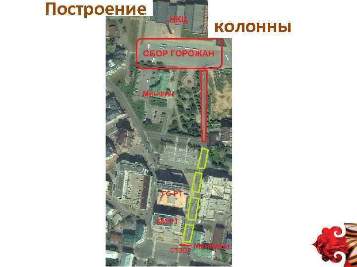 Построение колонны 