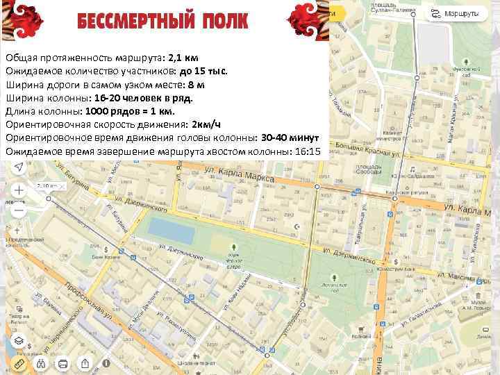 Общая протяженность маршрута: 2, 1 км Ожидаемое количество участников: до 15 тыс. Ширина дороги