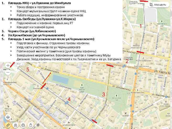 1. 2. 3. 4. 5. Площадь НКЦ + ул. Пушкина до Мин. Культа •