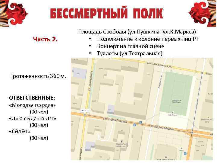 Часть 2. Протяженность 360 м. ОТВЕТСТВЕННЫЕ: «Молодая гвардия» (30 чел) «Лига студентов РТ» (30