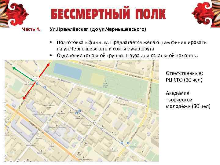 Часть 4. Ул. Кремлёвская (до ул. Чернышевского) • Подготовка к финишу. Предлагается желающим финишировать