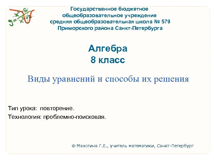 Вакансии учителя математики в санкт петербурге. Тип урока повторение. 579 Школа СПБ.