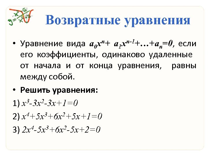 Уравнения 4 порядка. Решение уравнений равных нулю. Уравнение вида x^n=a.