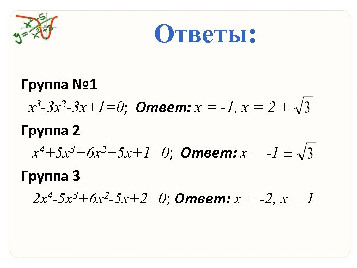 Ответы: Группа № 1 х3 -3 х2 -3 х+1=0; Ответ: х = -1, х