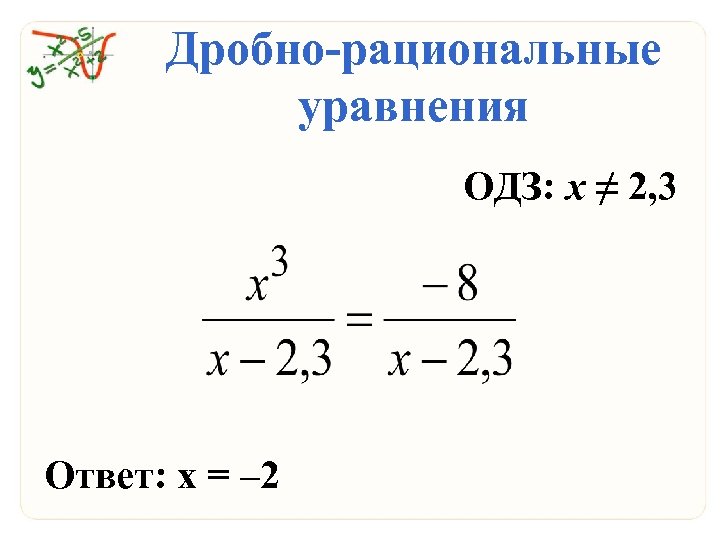 Дробные уравнения 9 класс. ОДЗ В дробных рациональных уравнениях. Дробно рациональные уравнения. ОДЗ рационального уравнения. Дробнлрациональные уравнения .ОДЗ.