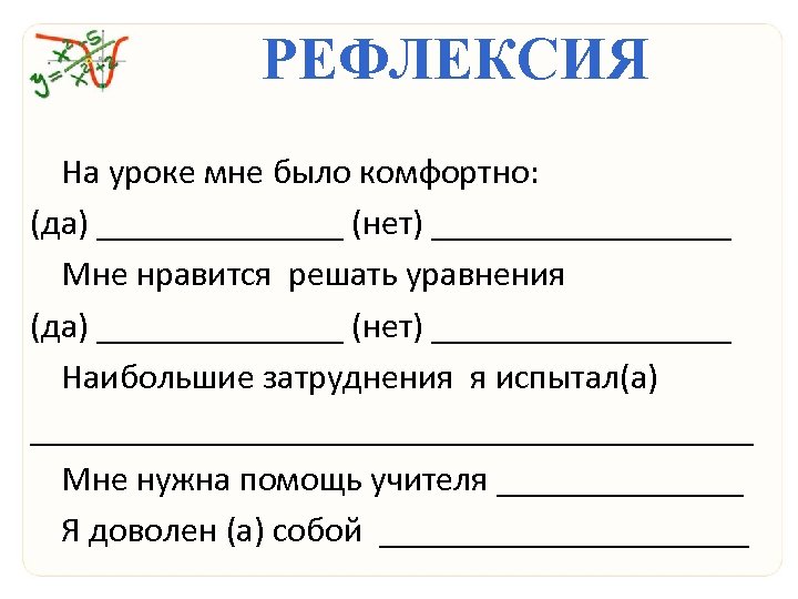 РЕФЛЕКСИЯ На уроке мне было комфортно: (да) _______ (нет) _________ Мне нравится решать уравнения