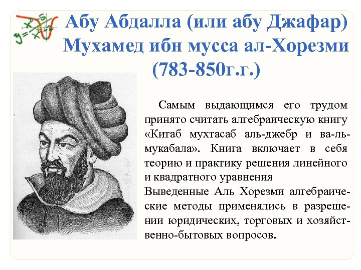 Абу прямой. Абу Джафар. Аль Джебр. Джафар ибн Абдаллах. Квадратные уравнения в трудах ал Хорезми.