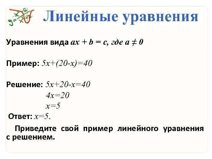 Решить вид. Линейные уравнения. Формула линейного уравнения. Формула решения линейных уравнений. Линейные уравнения уравнения.