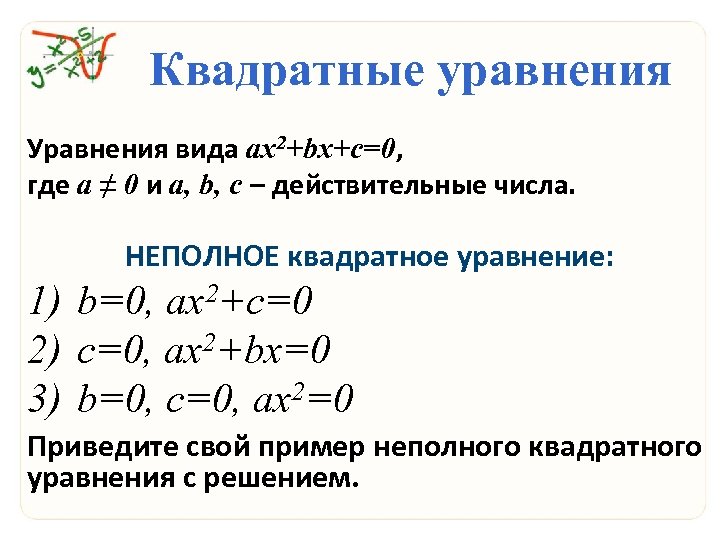 Квадратные уравнения Уравнения вида ax 2+bx+c=0, где a ≠ 0 и a, b, c