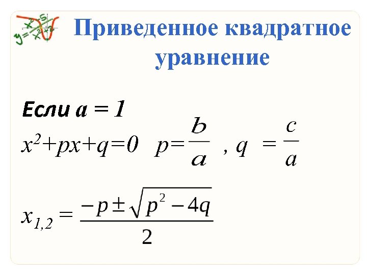 Приведенное квадратное уравнение. Произведенное квадратное уравнение. Корни приведенного квадратного уравнения. Решение приведенного квадратного уравнения формула.