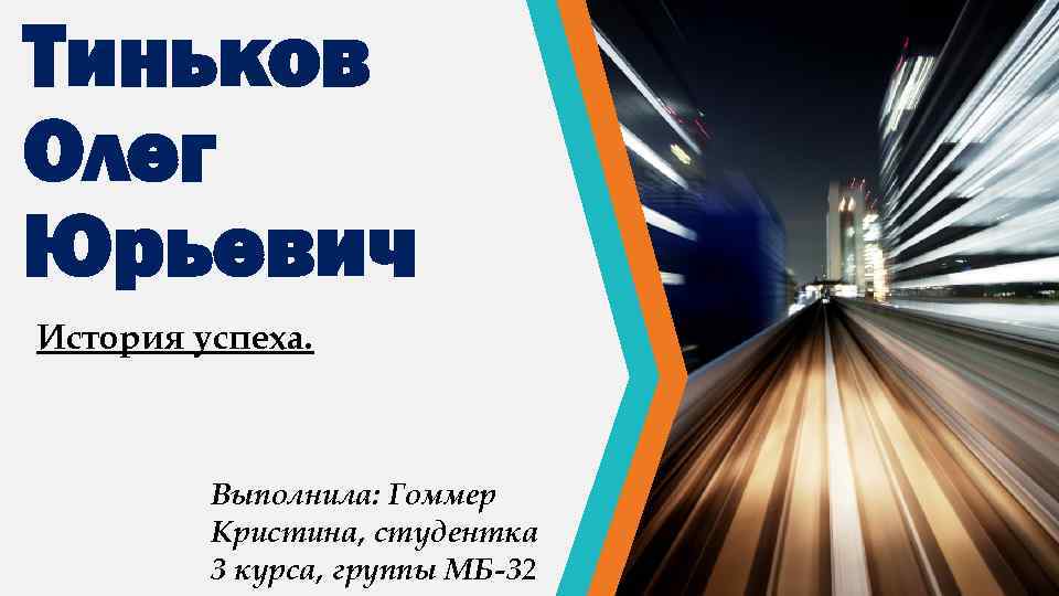 Тиньков Олег Юрьевич История успеха. Выполнила: Гоммер Кристина, студентка 3 курса, группы МБ-32 