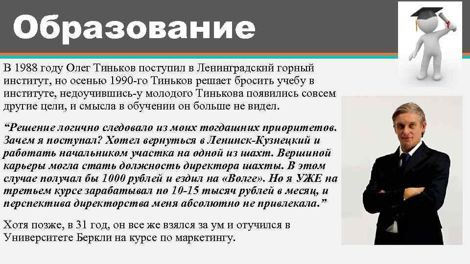 Образование В 1988 году Олег Тиньков поступил в Ленинградский горный институт, но осенью 1990