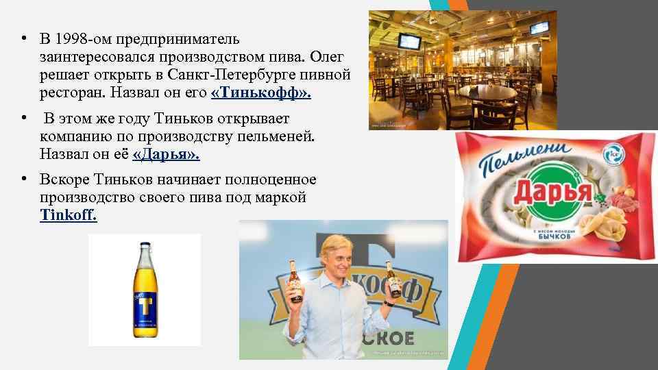  • В 1998 -ом предприниматель заинтересовался производством пива. Олег решает открыть в Санкт-Петербурге