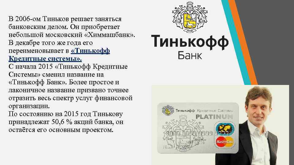 В 2006 -ом Тиньков решает заняться банковским делом. Он приобретает небольшой московский «Химмашбанк» .