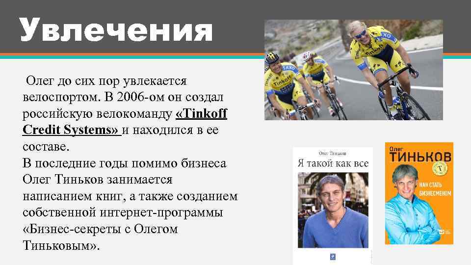 Увлечения Олег до сих пор увлекается велоспортом. В 2006 -ом он создал российскую велокоманду