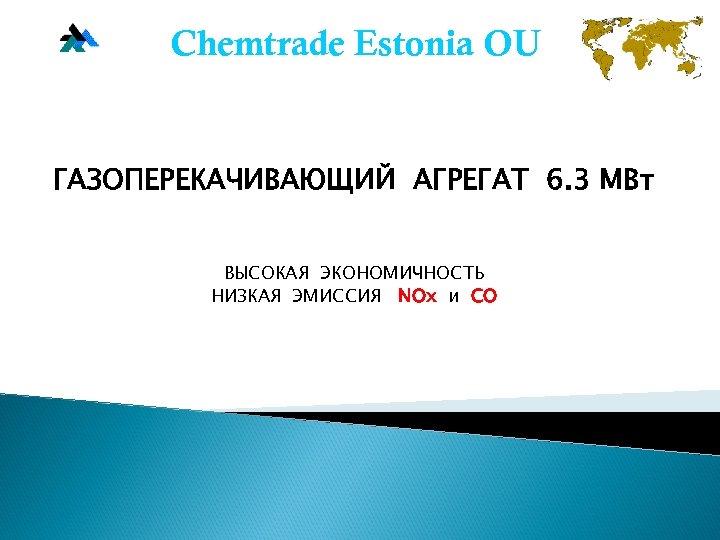 Chemtrade Estonia OU ГАЗОПЕРЕКАЧИВАЮЩИЙ АГРЕГАТ 6. 3 МВт ВЫСОКАЯ ЭКОНОМИЧНОСТЬ НИЗКАЯ ЭМИССИЯ NОx и