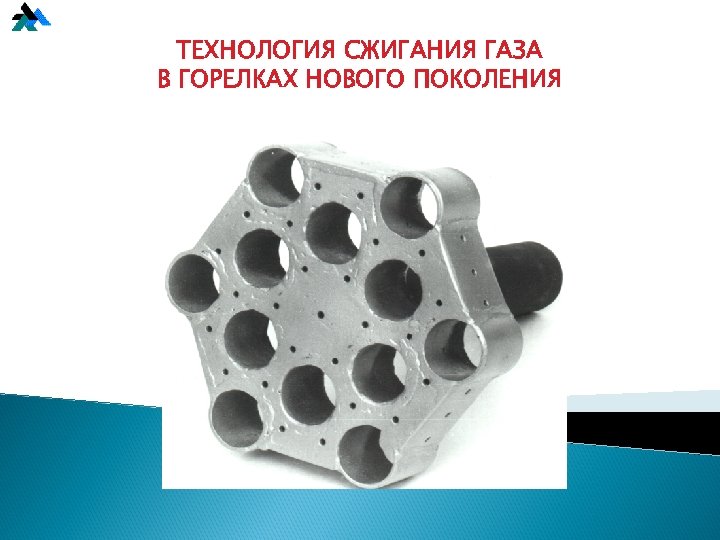 ТЕХНОЛОГИЯ СЖИГАНИЯ ГАЗА В ГОРЕЛКАХ НОВОГО ПОКОЛЕНИЯ 