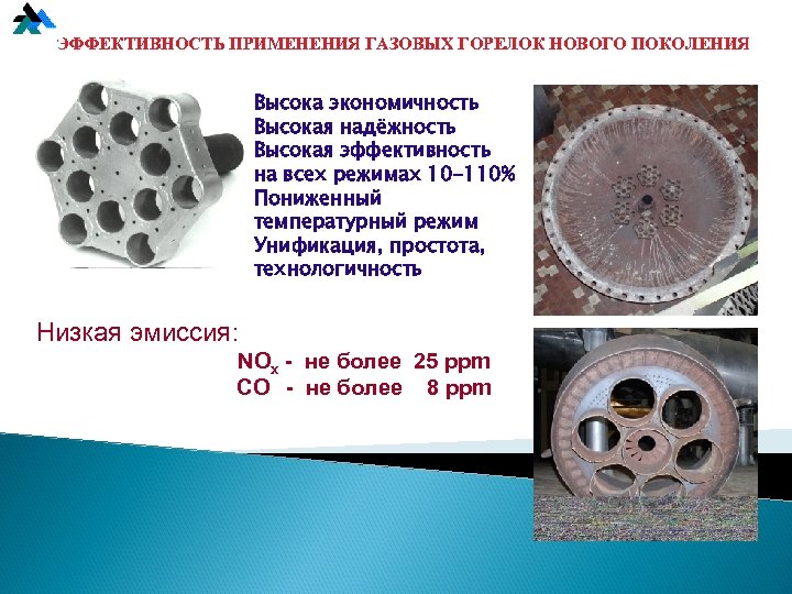 ЭФФЕКТИВНОСТЬ ПРИМЕНЕНИЯ ГАЗОВЫХ ГОРЕЛОК НОВОГО ПОКОЛЕНИЯ Высока экономичность Высокая надёжность Высокая эффективность на всех