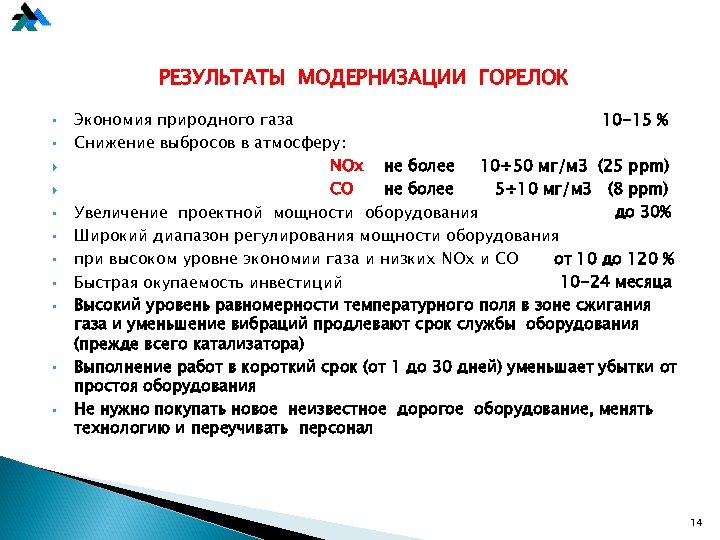 РЕЗУЛЬТАТЫ МОДЕРНИЗАЦИИ ГОРЕЛОК • • • Экономия природного газа 10 -15 % Снижение выбросов