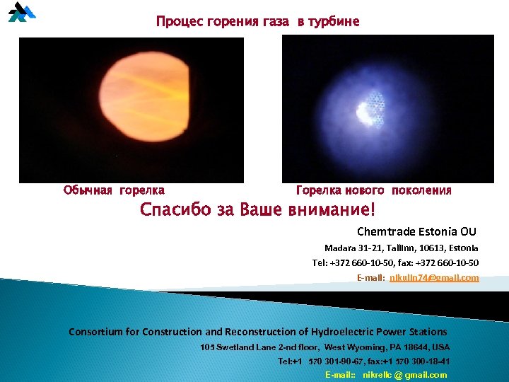 Процес горения газа в турбине Обычная горелка Горелка нового поколения Спасибо за Ваше внимание!