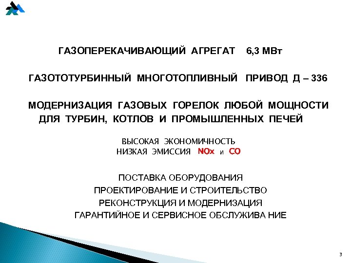 ГАЗОПЕРЕКАЧИВАЮЩИЙ АГРЕГАТ 6, 3 МВт ГАЗОТОТУРБИННЫЙ МНОГОТОПЛИВНЫЙ ПРИВОД Д – 336 МОДЕРНИЗАЦИЯ ГАЗОВЫХ ГОРЕЛОК