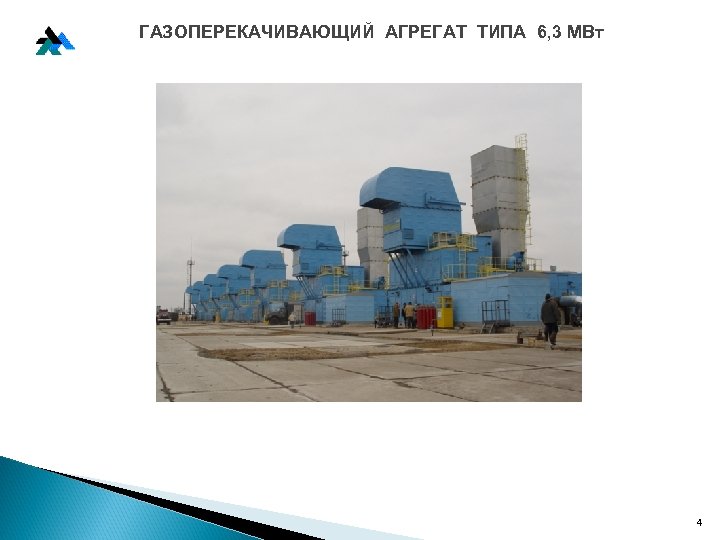 Ко ГАЗОПЕРЕКАЧИВАЮЩИЙ АГРЕГАТ ТИПА 6, 3 МВт 4 