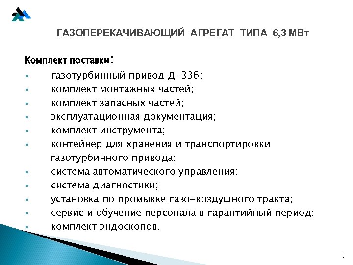 ГАЗОПЕРЕКАЧИВАЮЩИЙ АГРЕГАТ ТИПА 6, 3 МВт. Комплект поставки: § § § газотурбинный привод Д-336;