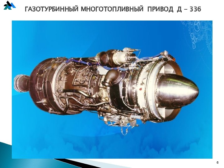 ГАЗОТУРБИННЫЙ МНОГОТОПЛИВНЫЙ ПРИВОД Д - 336 6 