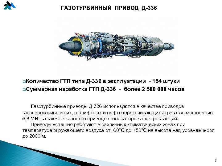 ГАЗОТУРБИННЫЙ ПРИВОД Д-336 q. Количество ГТП типа Д-336 в эксплуатации - 154 штуки q.