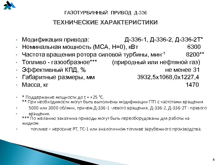 ГАЗОТУРБИННЫЙ ПРИВОД Д-336 ТЕХНИЧЕСКИЕ ХАРАКТЕРИСТИКИ • • • Модификация привода: Д-336 -1, Д-336 -2