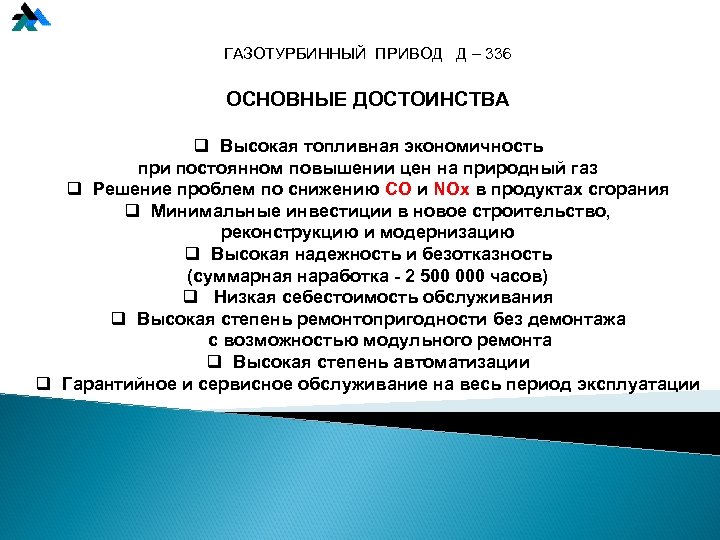 ГАЗОТУРБИННЫЙ ПРИВОД Д – 336 ОСНОВНЫЕ ДОСТОИНСТВА q Высокая топливная экономичность при постоянном повышении